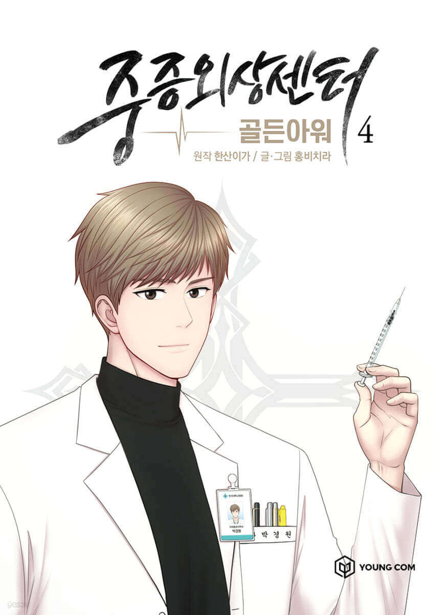 Trauma Center : Golden Hour 4 - Manhwa coréen en version originale