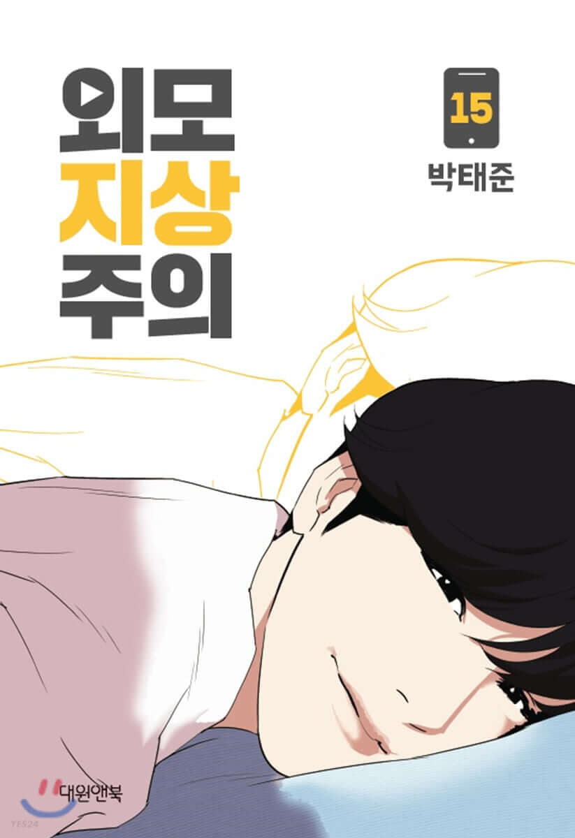 Lookism - Manhwa Book Vol.15 - Manhwa coréen en version originale