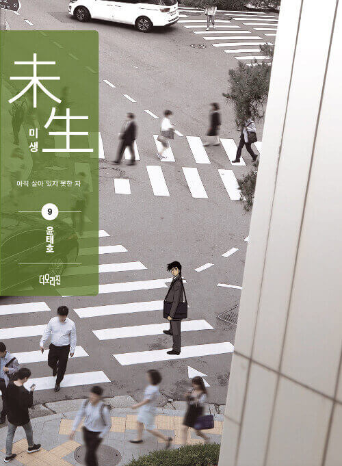 Misaeng: Incomplete Life - Manhwa Book Season 1 Vol.9 Recover Edition