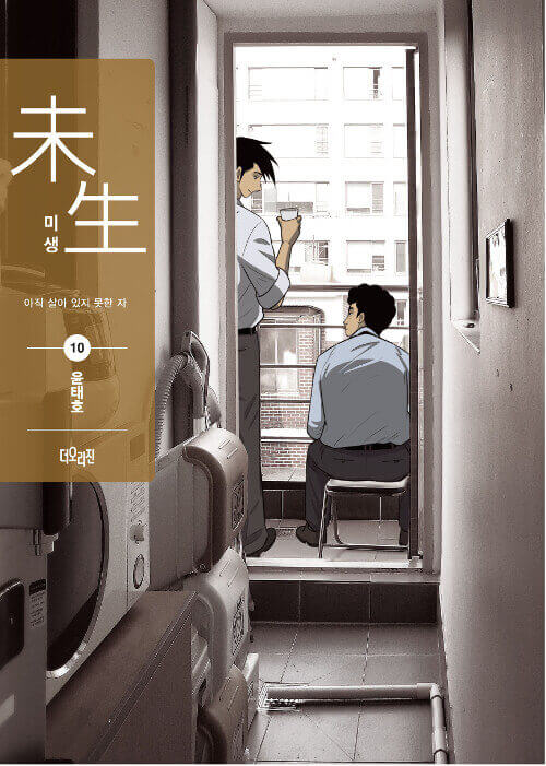 Misaeng: Incomplete Life - Manhwa Book Season 2 Vol.10 Recover Edition