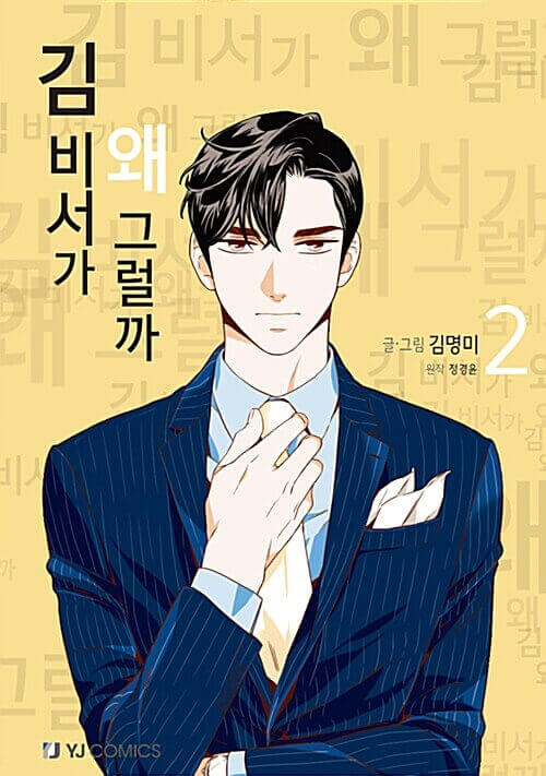 What's Wrong With Secretary Kim - Manhwa Book Vol.2
