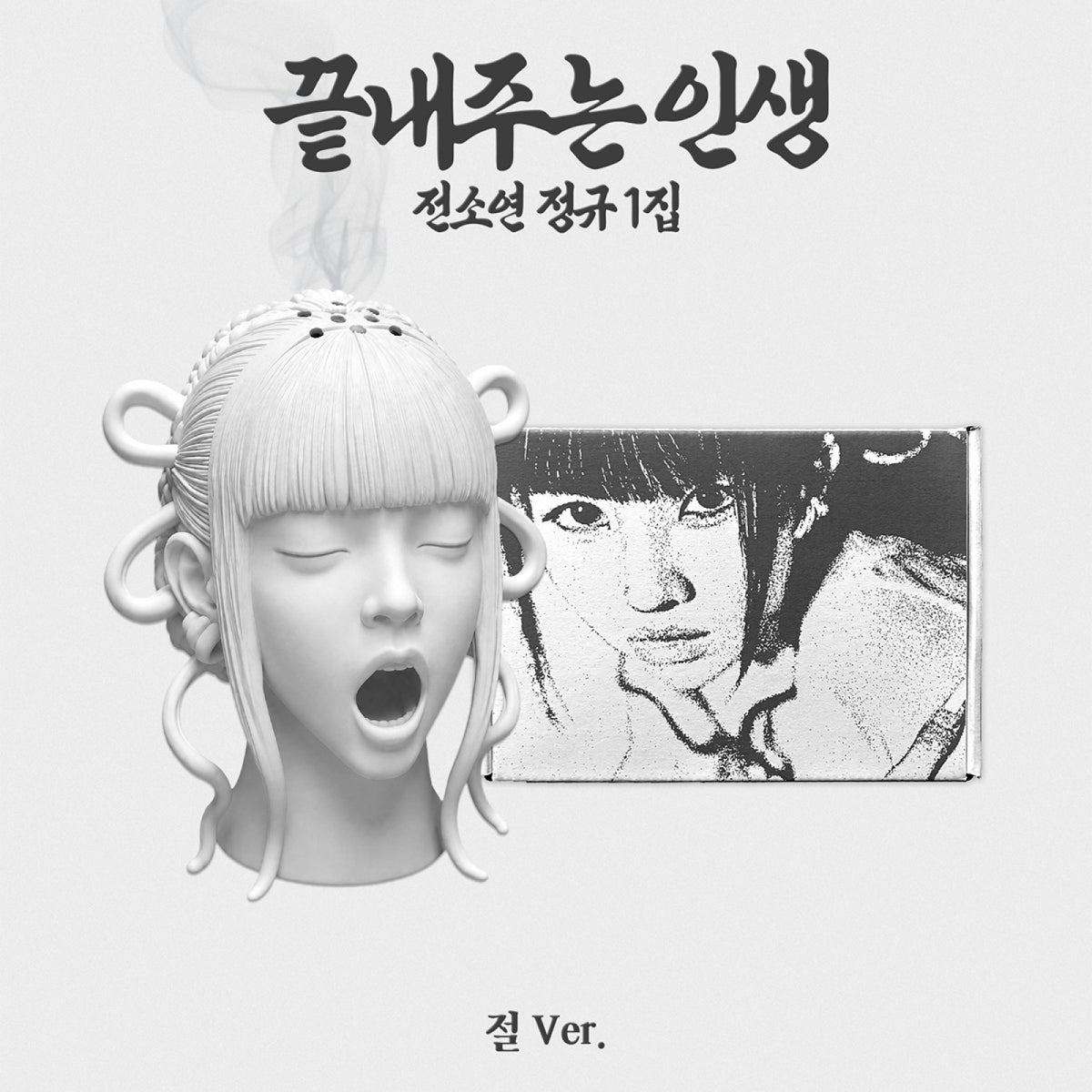 SOYEON SOYEON - Kkeutnaejuneun Insaeng - Jeol Ver. (Limited Edition) - Regular Album
