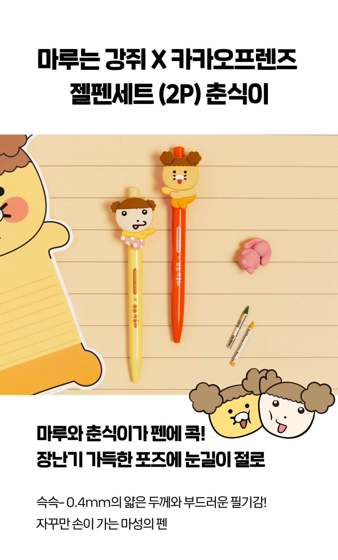 Set Set Stylos Gel Chunsik - Kakao Friends