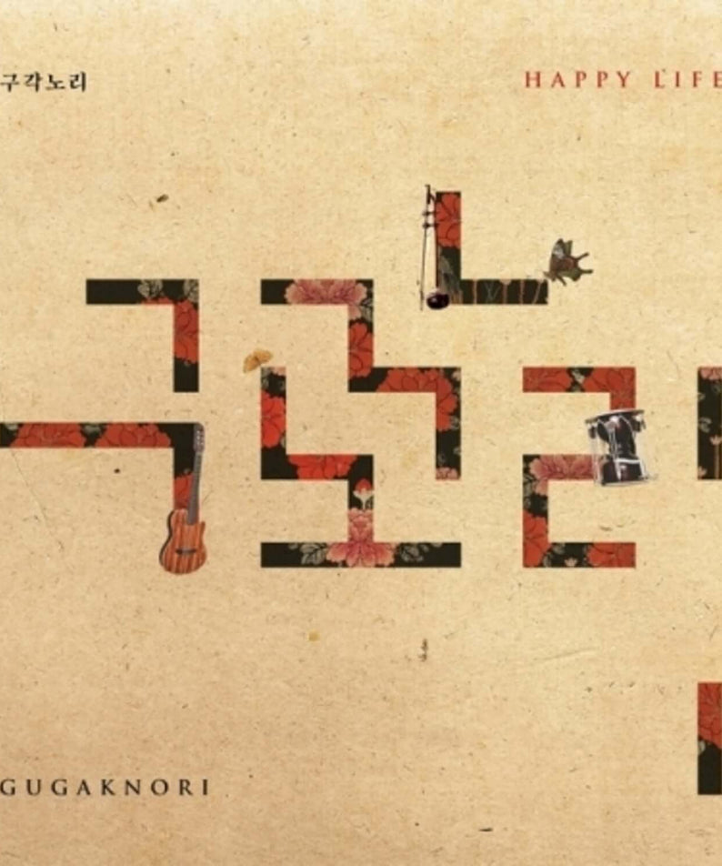 GUGAKNORI - 1st Album [HAPPY LIFE] - Album Kpop, pochette beige avec guitare et chat, style k-pop vintage