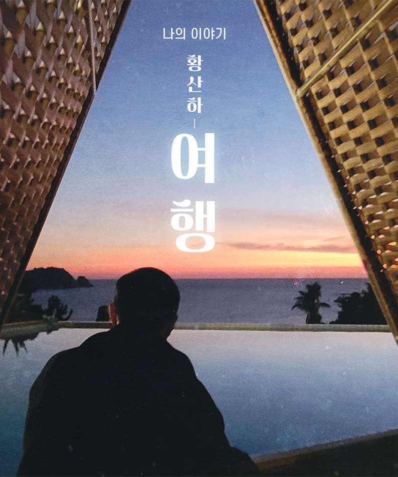 HWANG SANHA - (USB) - Album Kpop : jaquette USB Kpop, silhouettes face au coucher de soleil, marque HWANG SANHA en décor