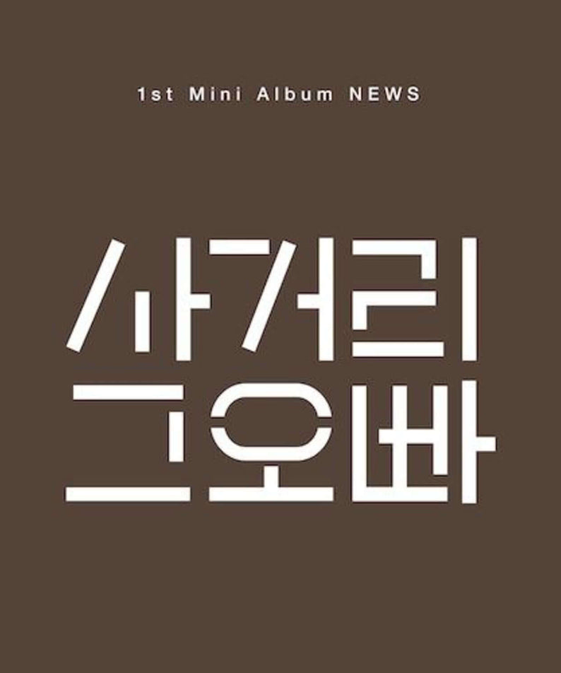 INTERSECTION OPPA - 1st Album [NEWS] - Album Kpop, pochette brune “1st Mini Album NEWS” du groupe INTERSECTION OPPA, visuel stylé
