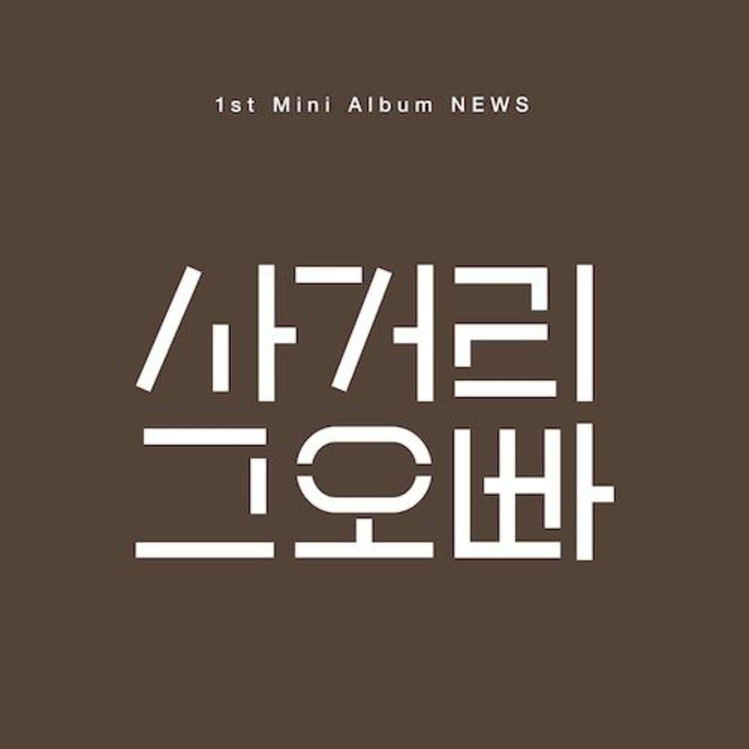 INTERSECTION OPPA - 1st Album [NEWS] - Album Kpop, pochette brune “1st Mini Album NEWS” du groupe INTERSECTION OPPA, visuel stylé