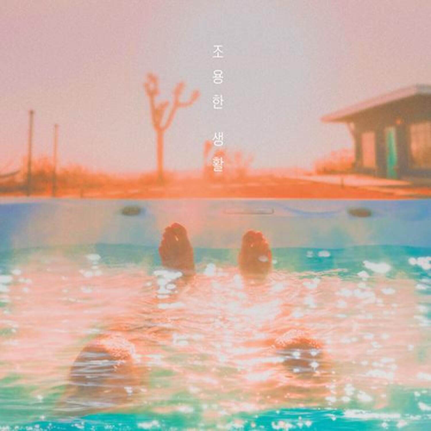 JIHOON CHO - [ (Quiet Life)] - Album Kpop : visuel baignade au coucher de soleil, ambiance calme et émotionnelle