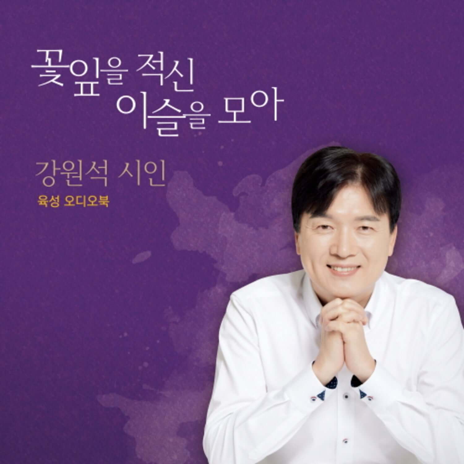KANG WON-SEOK - ( CD+ USB) - Album Kpop, visuel couverture violette avec portrait du chanteur en chemise blanche