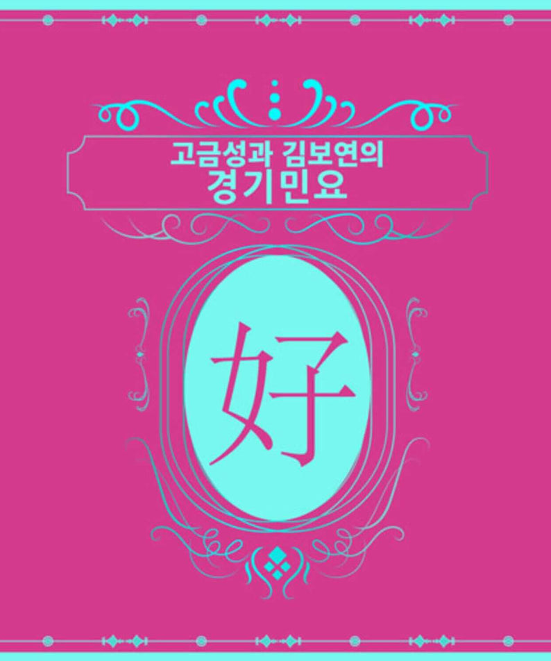 KO GEUMSUNG & KIM BOYEON - Album Kpop : pochette rose et bleue, typographie coréenne, visuel Kpop stylisé du duo.