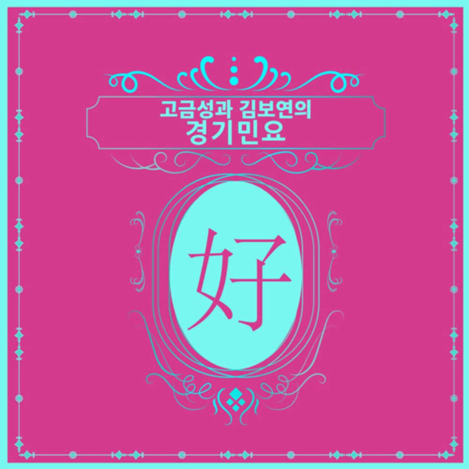 KO GEUMSUNG & KIM BOYEON - Album Kpop : pochette rose et bleue, typographie coréenne, visuel Kpop stylisé du duo.