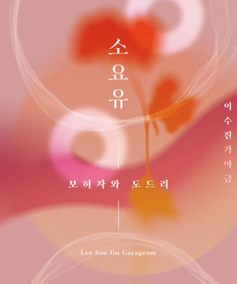 LEE SOOJIN GAYAGEUM - Album Kpop de LEE SOOJIN : visuel rose abstrait, fleurs floues, ambiance douce