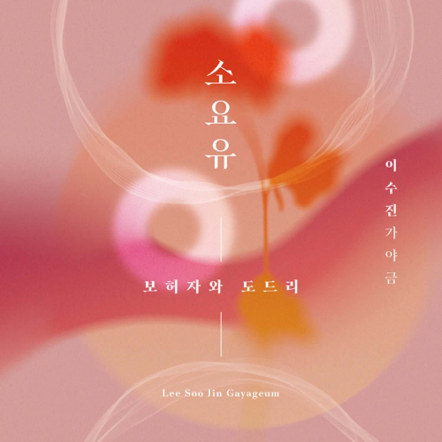 LEE SOOJIN GAYAGEUM - Album Kpop de LEE SOOJIN : visuel rose abstrait, fleurs floues, ambiance douce