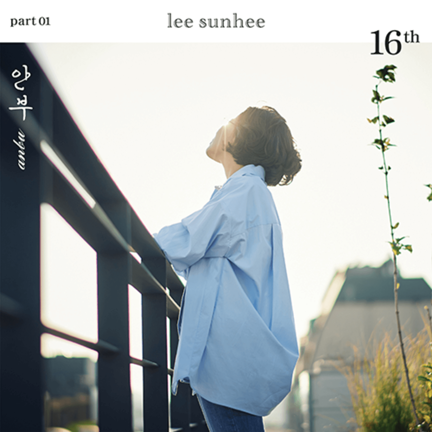 LEE SUN HEE - 16th Album PART 01 - Album Kpop : photo en extérieur de Sunhee devant un mur, affiche “part 01”