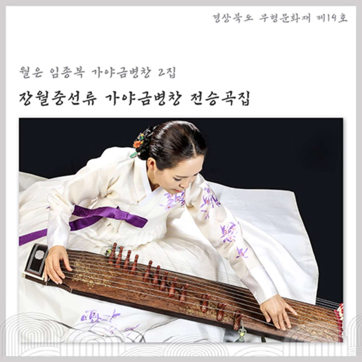 LIM JONGBOK - [ 2nd Album 19 ] - Album Kpop : visuel produit avec LIM JONGBOK jouant le gayageum, fond sombre.