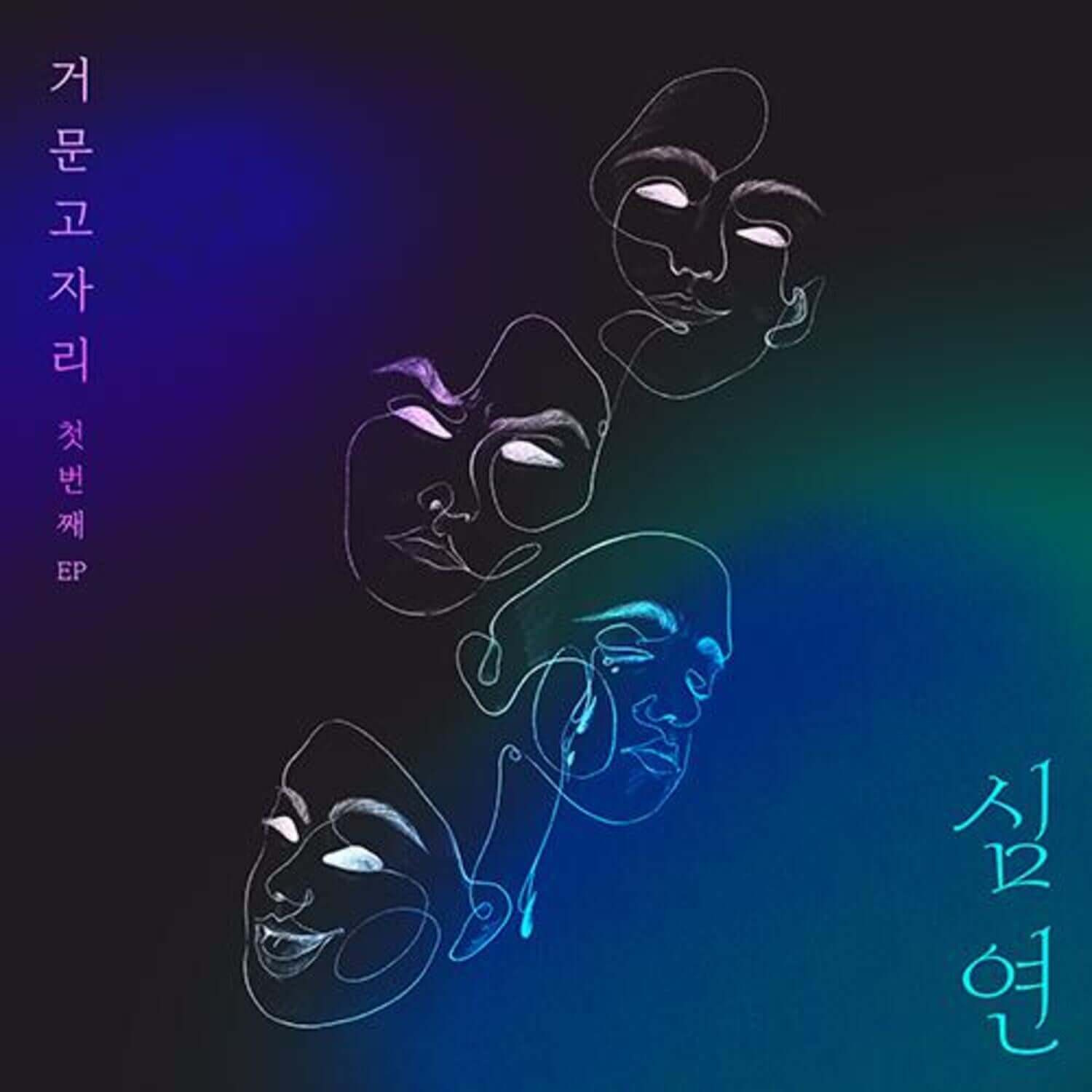 LYRA_GEOMUNGOJARI - Album Kpop, visuel art numérique LYRA_GEOMUNGOJARI avec visages stylisés néon, EP