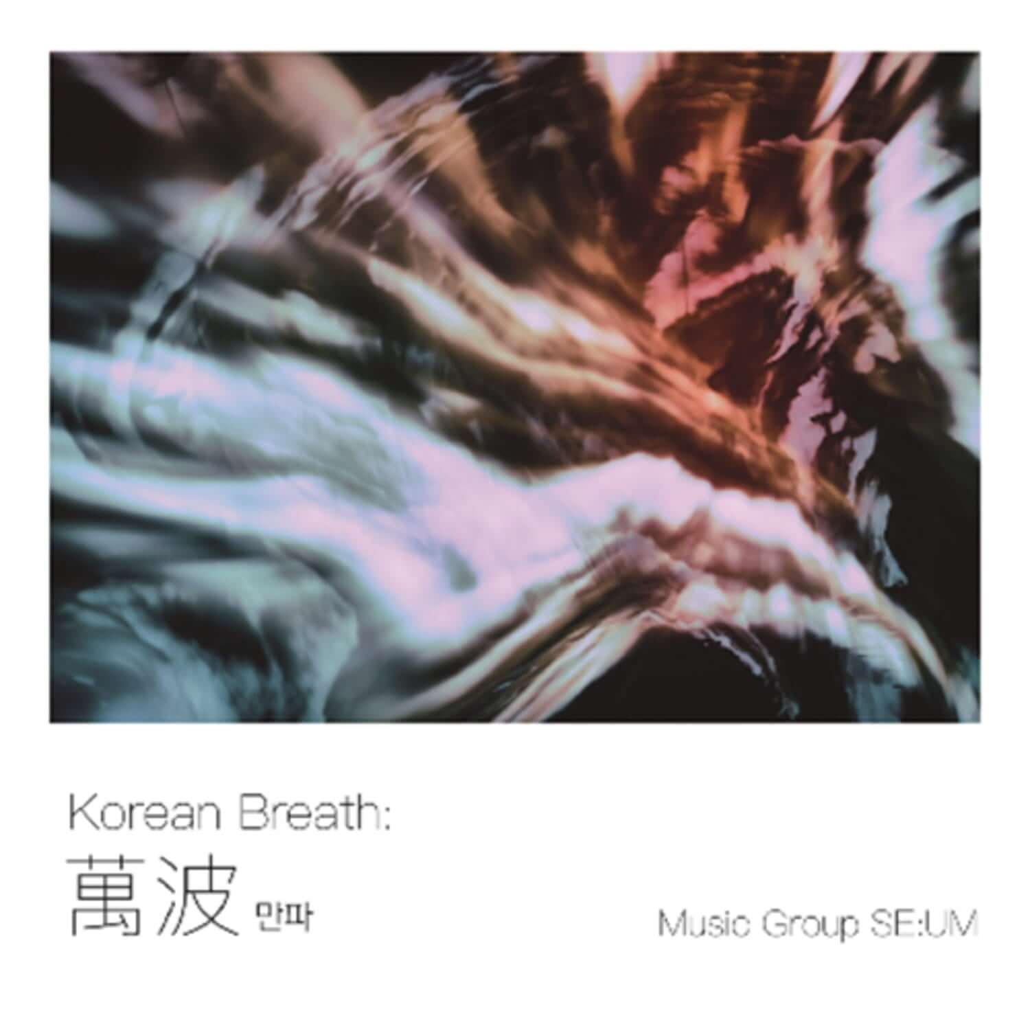 MUSIC GROUP SEUM - [Korean Breath : 萬波] - Album Kpop, pochette avec visuel abstrait et texte “Korean Breath” sur fond bleu/rose