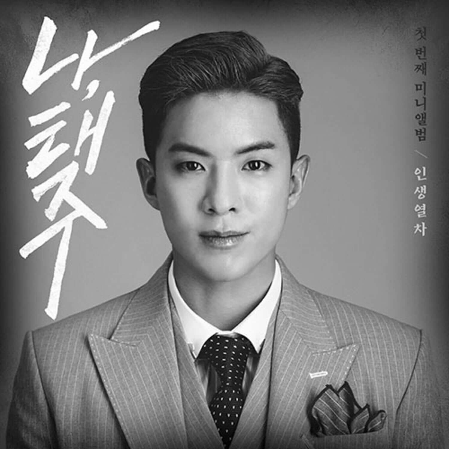 NA TAEJOO - (A VER.) - Album Kpop, couverture photo noir & blanc du chanteur, style éditorial de la marque.