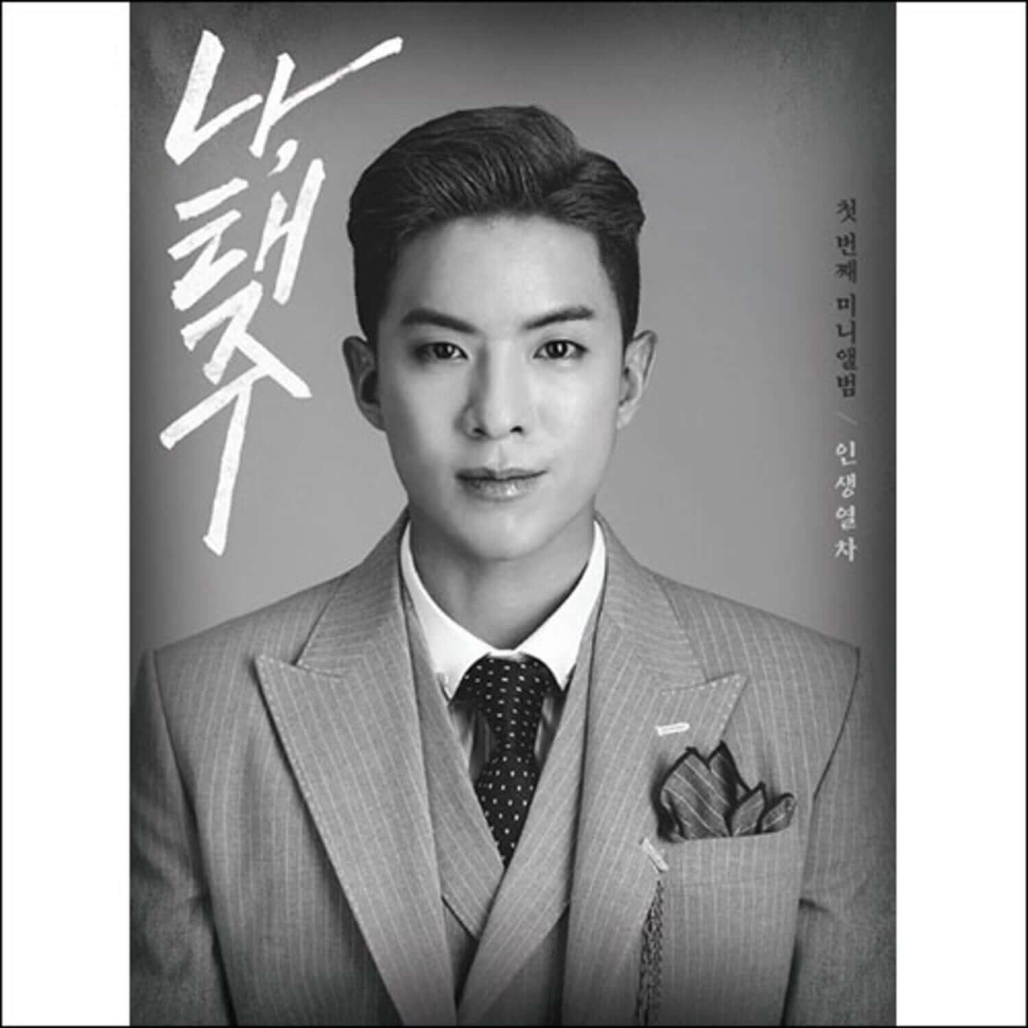 NA TAEJOO - (B VER.) - Album Kpop, visuel noir et blanc du chanteur en costume, style concept album B ver.