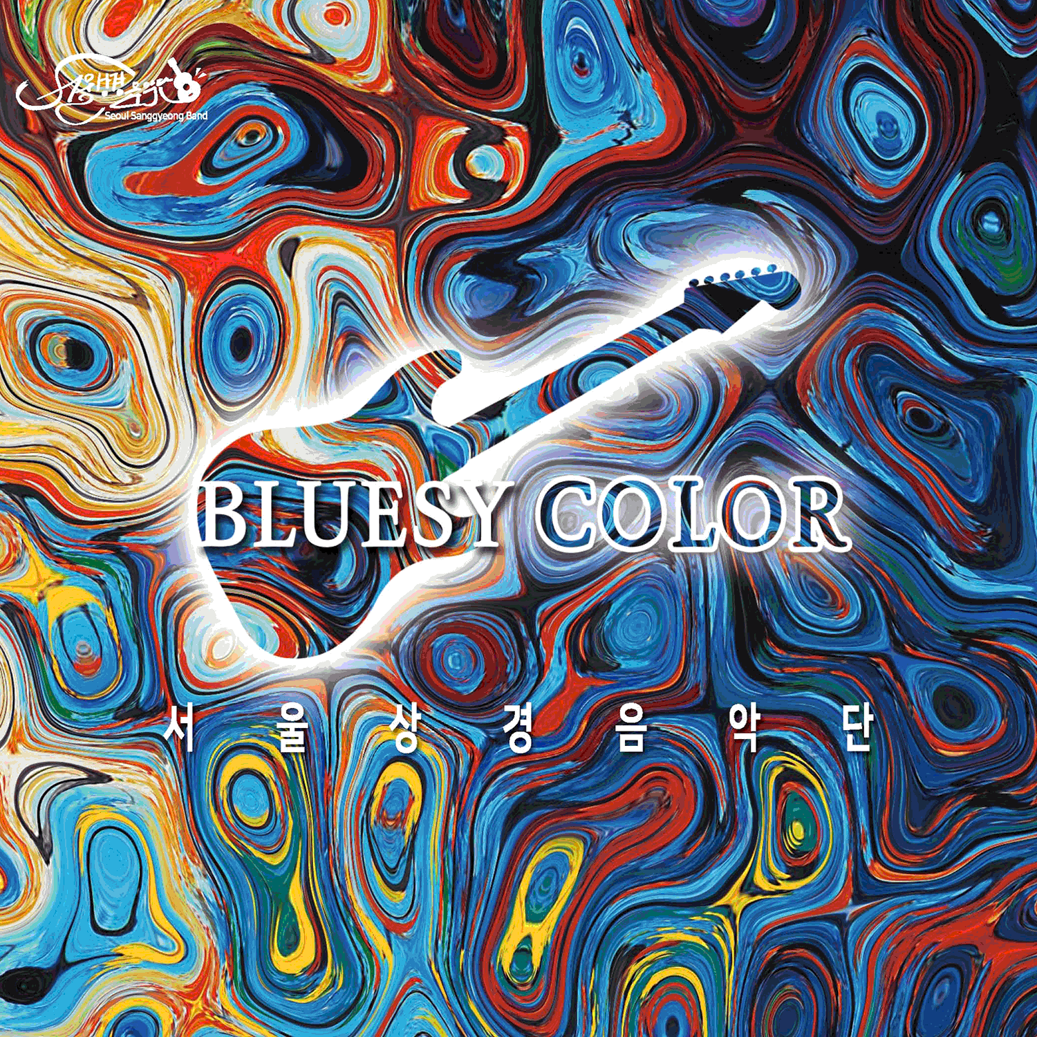SEOUL BAND - 1st Album [BLUESY COLOR] - Album Kpop : pochette stylée “BLUESY COLOR” sur fond tourbillons colorés, marque SEOUL BAND