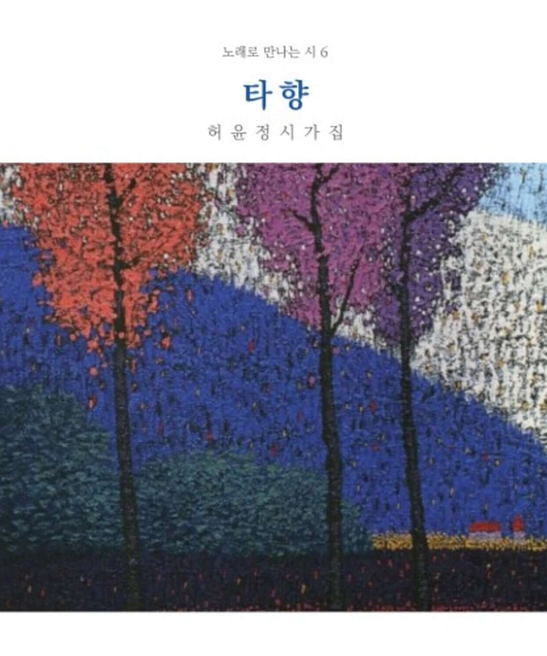 SHIN JAECHANG - 6th Album - Album Kpop : pochette avec scène bois, couleurs rouge bleues et arbres, style pop coréen
