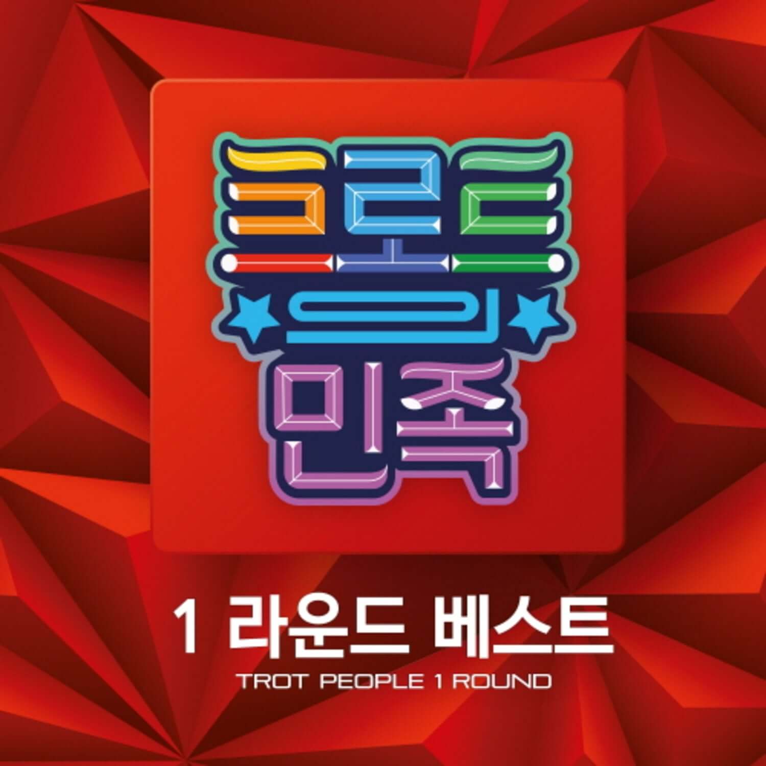 VARIOUS ARTISTS - 1 - Album Kpop, visuel rouge géométrique avec logo et titre sur pochette de marque VARIOUS ARTISTS