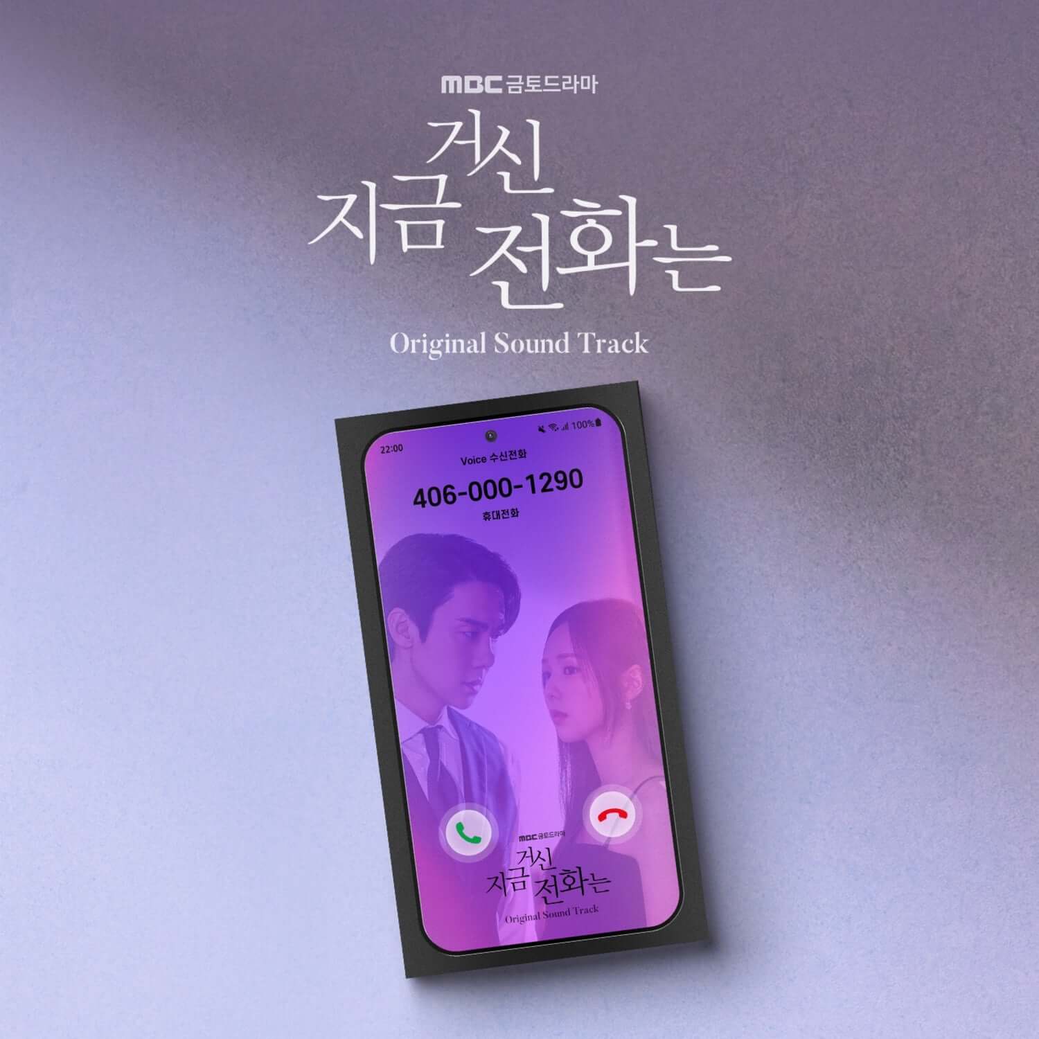 VARIOUS ARTISTS - [ OST] - Album Kpop, couverture d’OST Kdrama avec smartphone violet, visuel MBC, marque VARIOUS ARTISTS