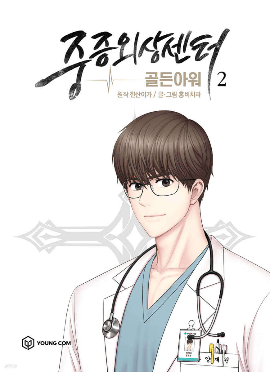 Trauma Center : Golden Hour 2 - Manhwa coréen en version originale