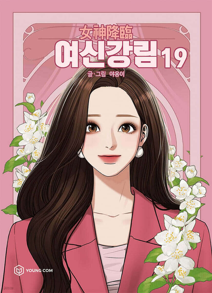 True Beauty - Manhwa Book Vol.19 - Manhwa coréen en version originale