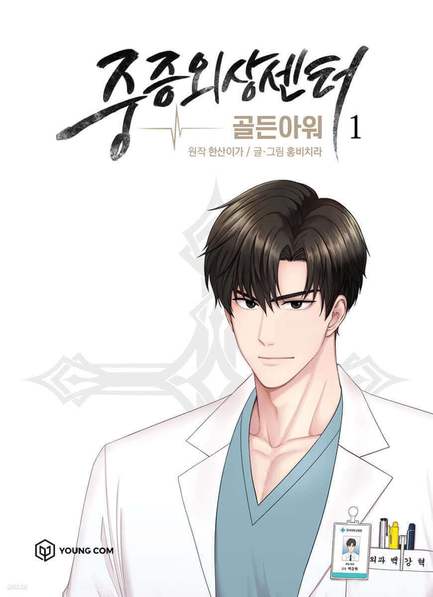 Trauma Center : Golden Hour 1 - Manhwa coréen en version originale