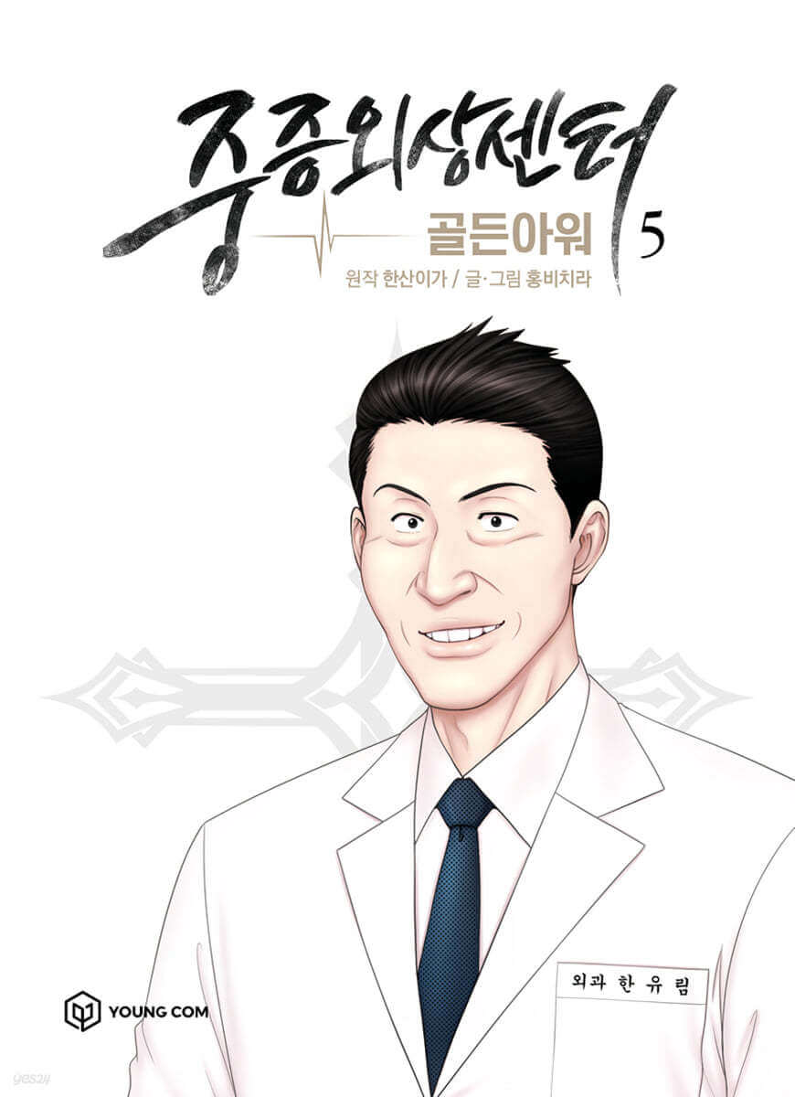 Trauma Center : Golden Hour 5 - Manhwa coréen en version originale