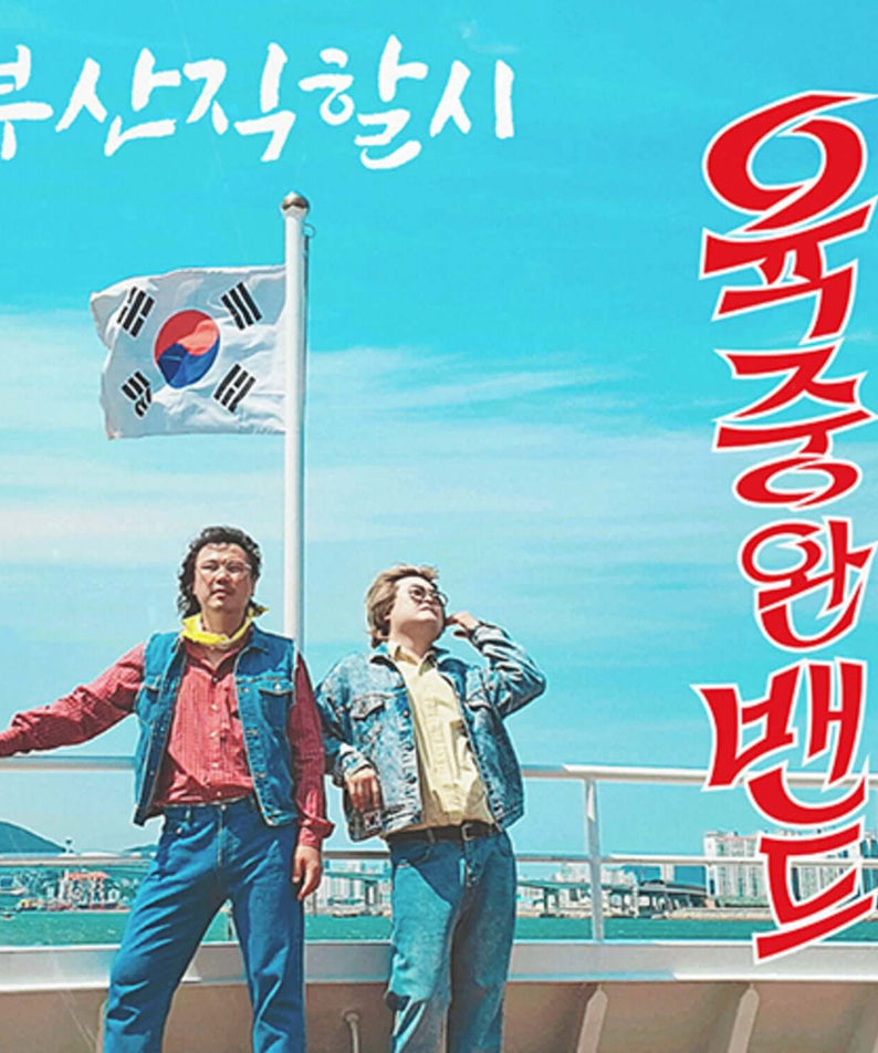 YUK JUNGWAN BAND - (EP) - Album Kpop, couverture avec deux membres sur un quai, drapeau coréen, style rétro bleu de la marque