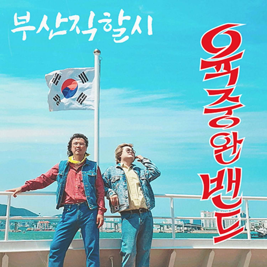 YUK JUNGWAN BAND - (EP) - Album Kpop