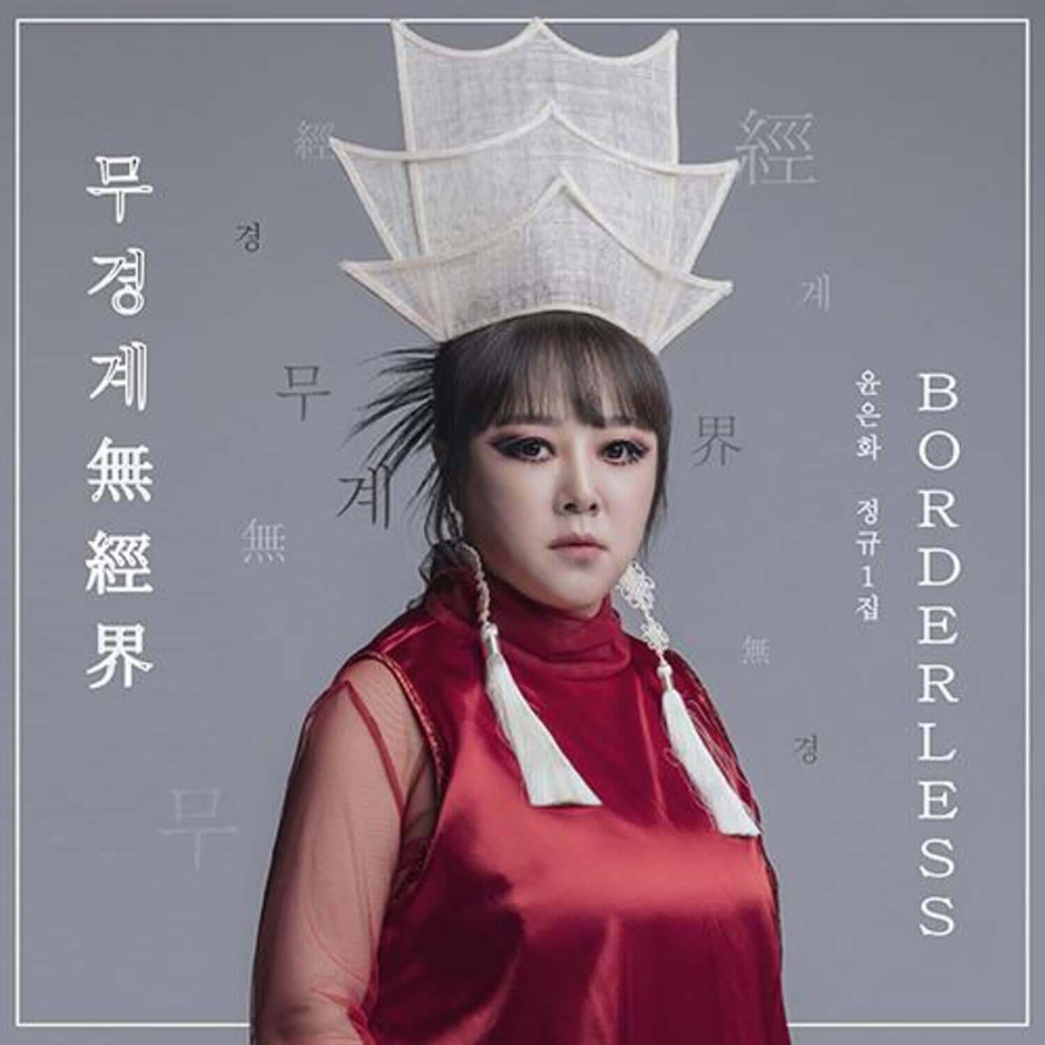 YUNEUNHWA - 1st Album [, (無經界) Borderless] - Album Kpop, pochette avec portrait d’artiste et décor typographique bleu-gris