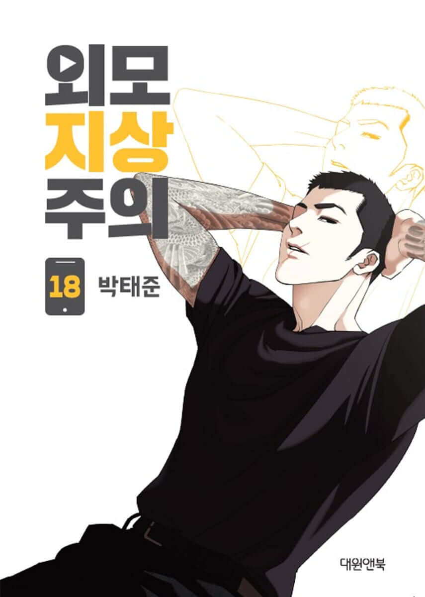 Lookism - Manhwa Book Vol.18 - Manhwa coréen en version originale
