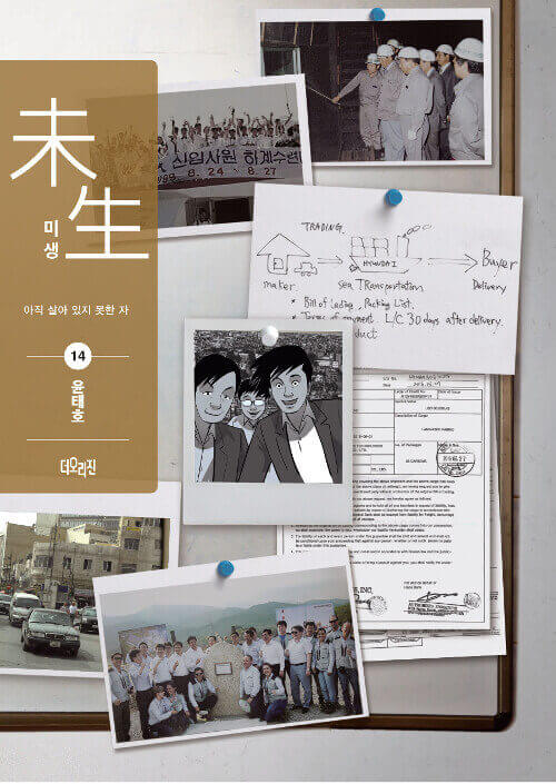 Misaeng: Incomplete Life - Manhwa Book Season 2 Vol.14 Recover Edition