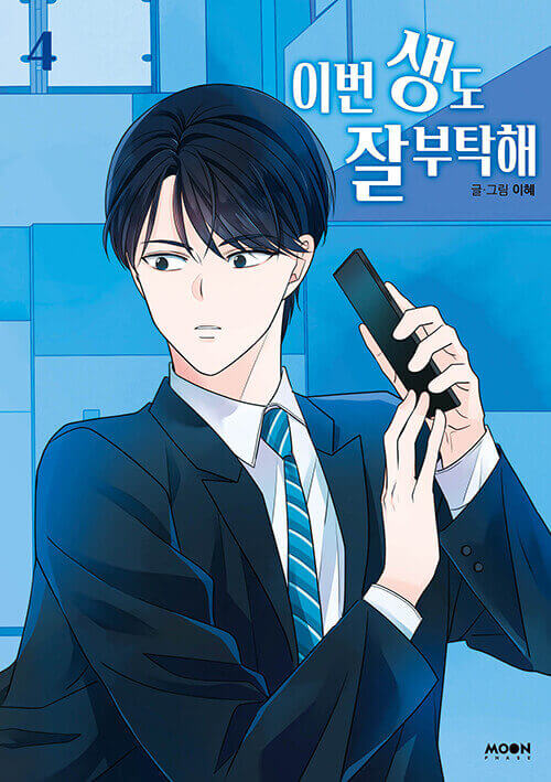 See You in My 19th Life - Manhwa Book Vol.4 - Manhwa coréen en version originale